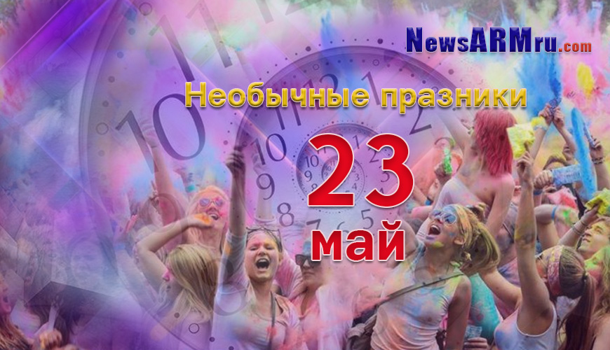 Необычные праздники. 23-ое мая
