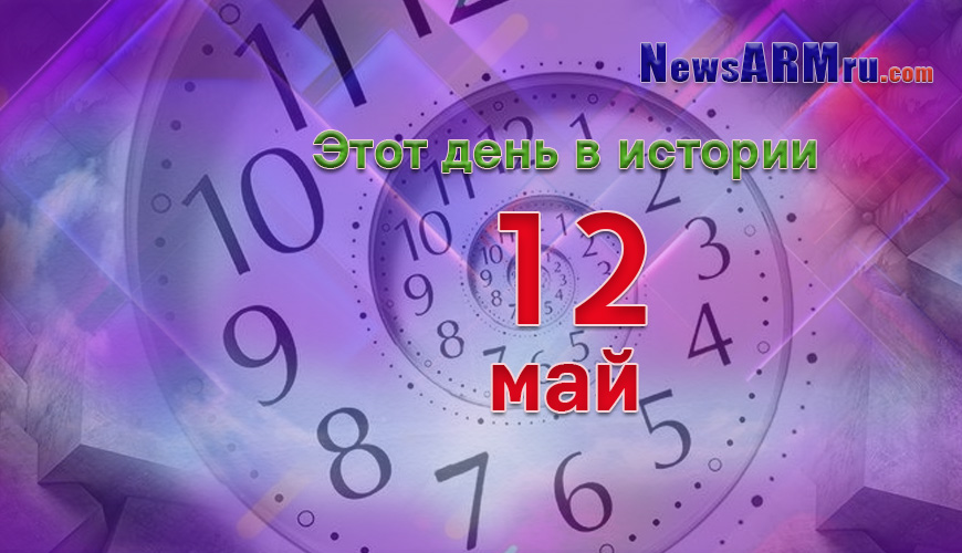 Этот день в истории. 12-ое мая