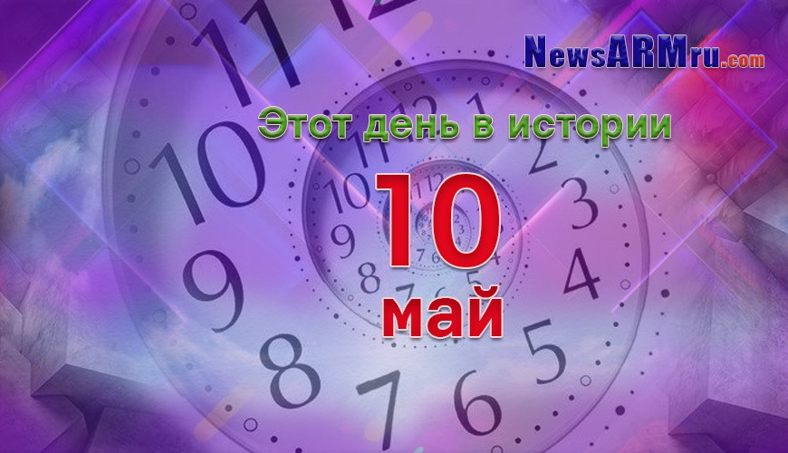 Этот день в истории. 10-ое мая
