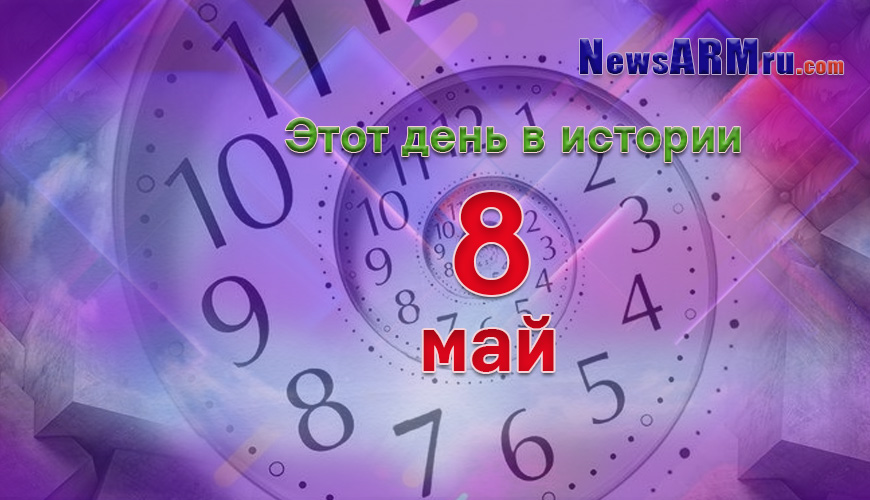 Этот день в истории. 8-ое мая