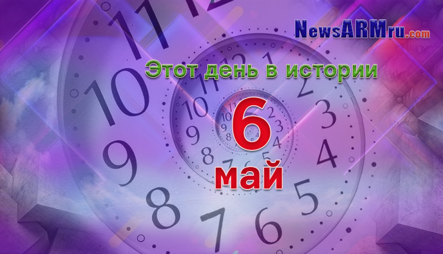 Этот день в истории. 6-ое мая