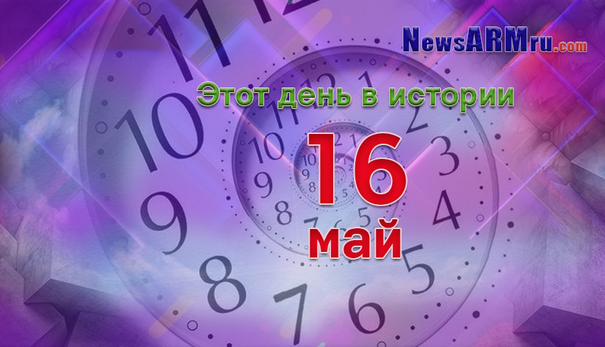 Этот день в истории. 16-ое мая