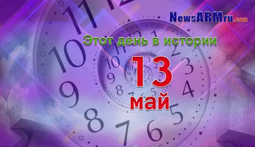 Этот день в истории. 13-ое мая