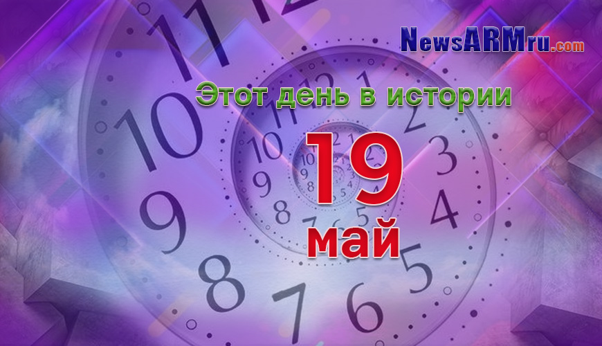 Этот день в истории. 19-ое мая