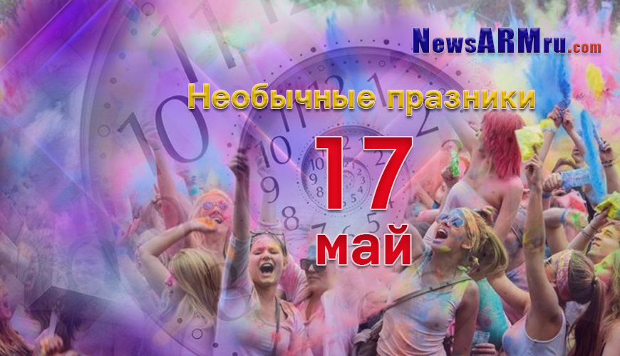 Необычные праздники 17-ого мая