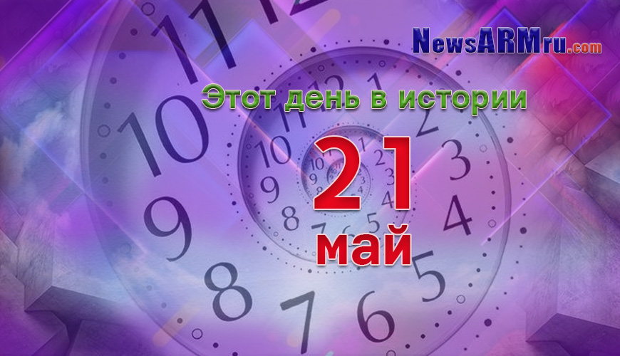 Этот день в истории. 21-ое мая
