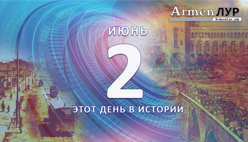 Этот день в истории. 2 июнь