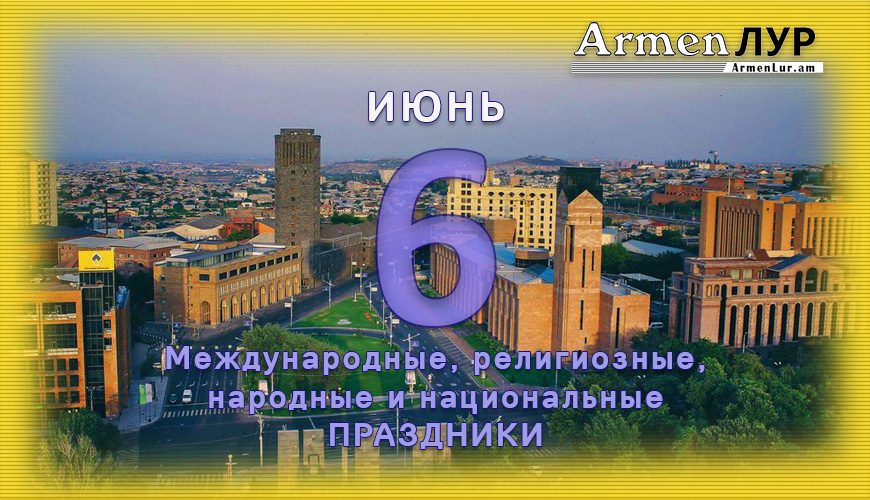 Все праздники. 6 июнь