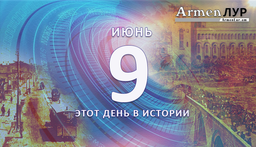 Этот день в истории. 9-ое июня