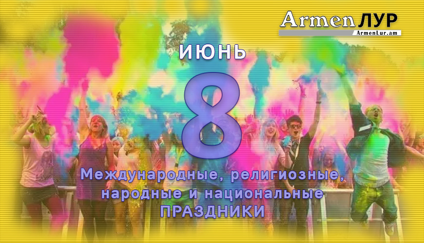 NewsArmRu.com,Сегодня,