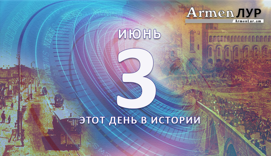 Этот день в истории. 3 июнь