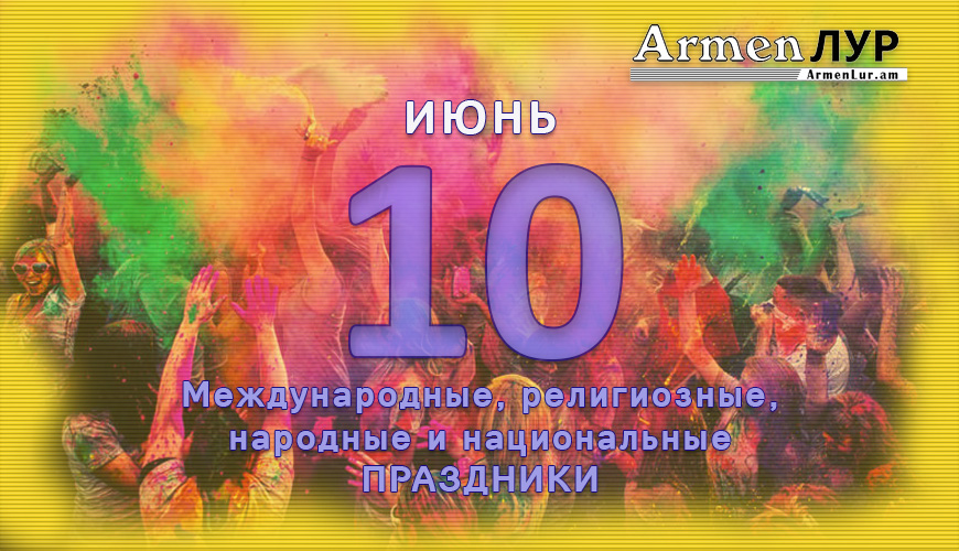 NewsArmRu.com,Сегодня,