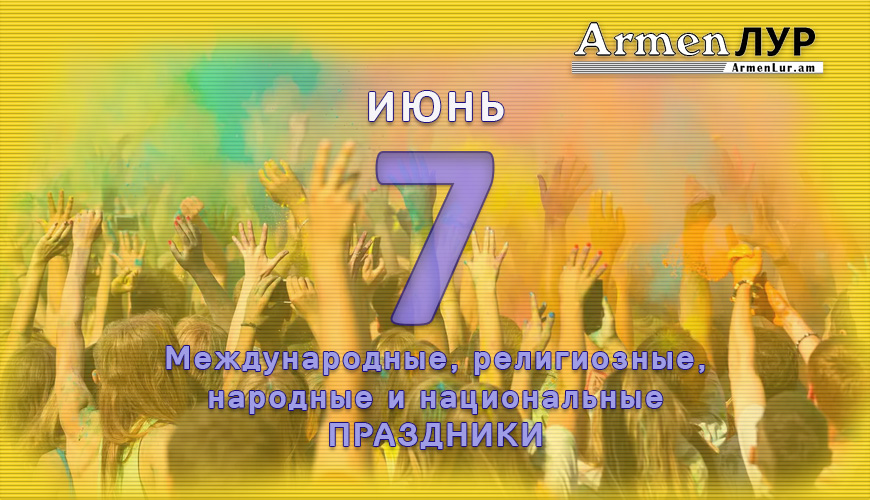 Все праздники. 7 июнь