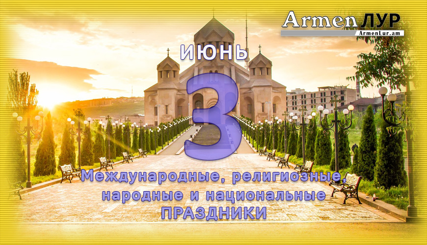 Все праздники. 3 июнь