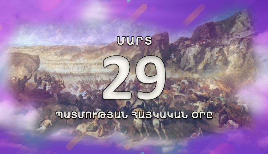 Պատմության հայկական օրը. 29 մարտ