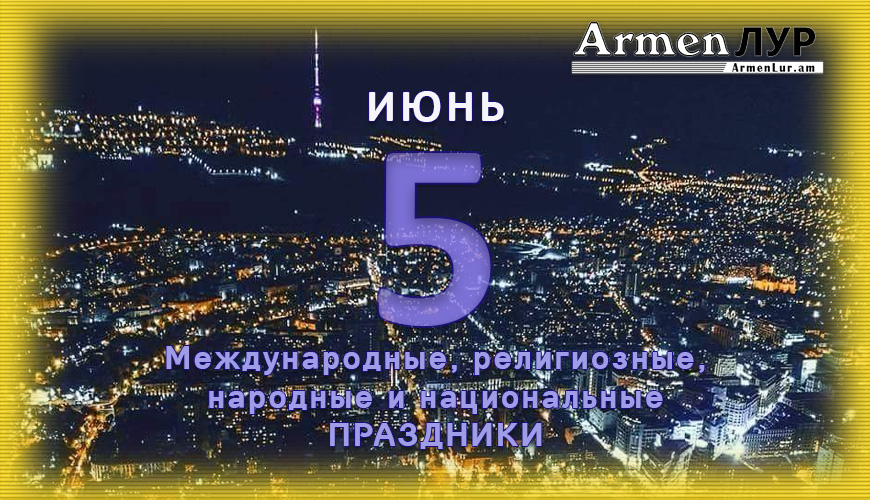 NewsArmRu.com,Сегодня,