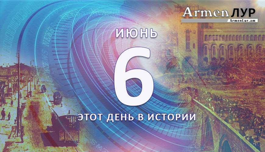 Этот день в истории. 6-ое июня