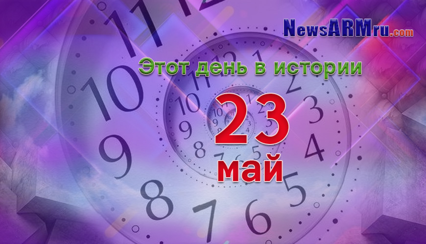 Этот день в истории. 23-ое мая