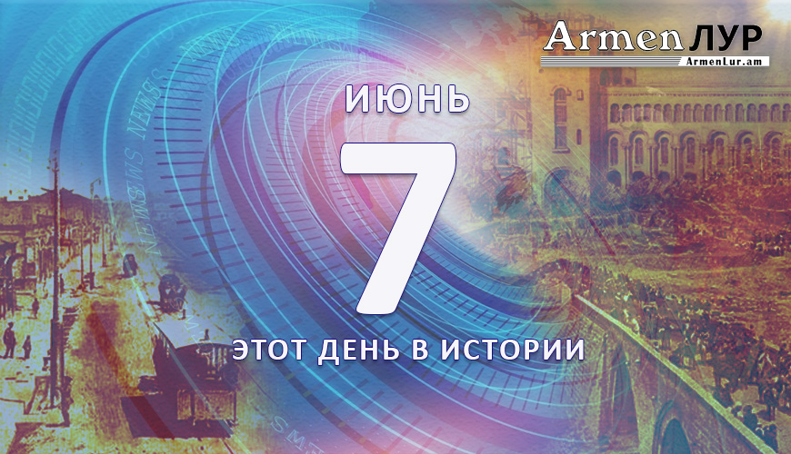 Этот день в истории. 7-ое июня