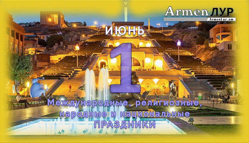 Все праздники. 1 июнь