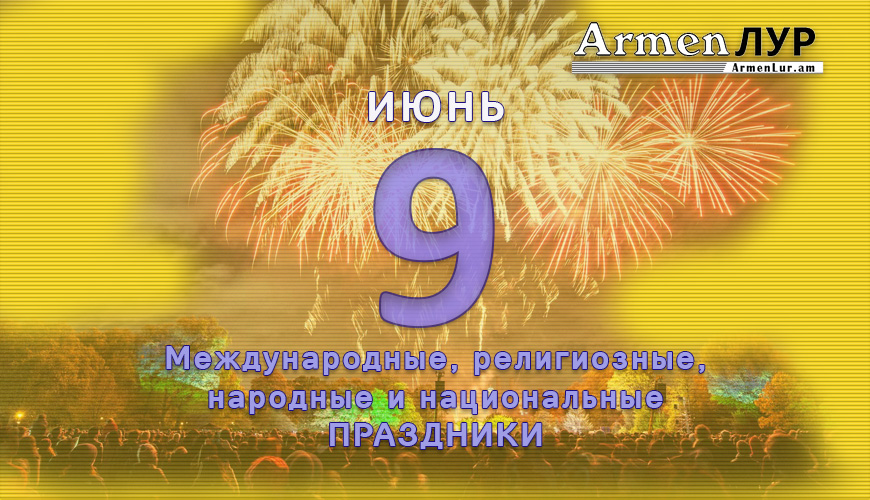 NewsArmRu.com,Сегодня,