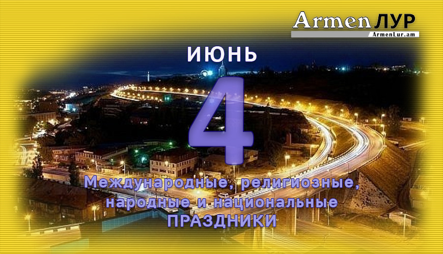 NewsArmRu.com,Сегодня,