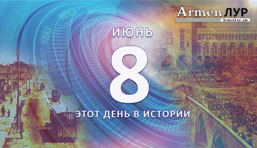 Этот день в истории. 8-ое июня