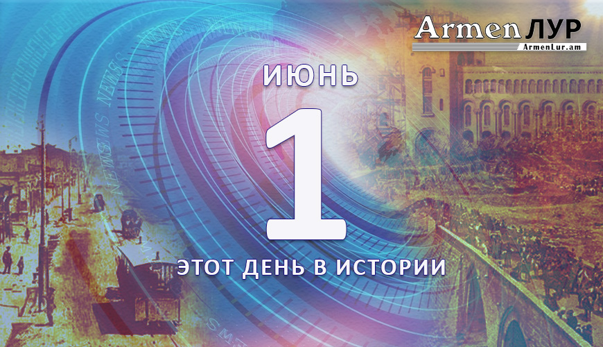 Этот день в истории. 1 июнь