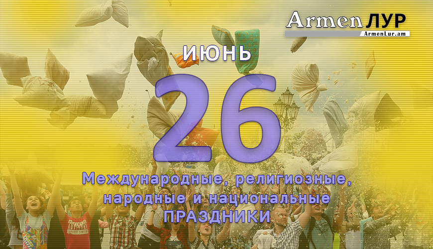 NewsArmRu.com,Сегодня,