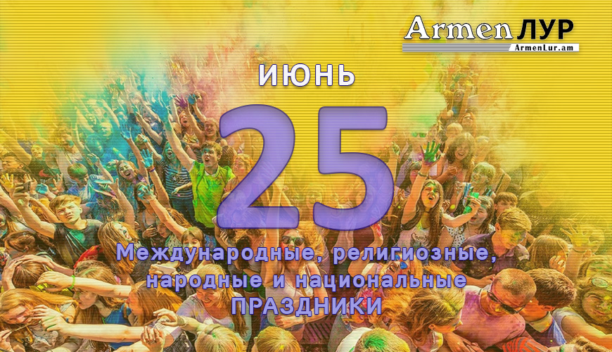 Все праздники. 25 июнь