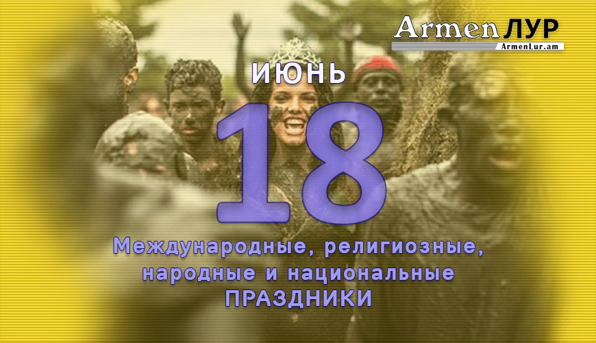Все праздники. 18 июнь