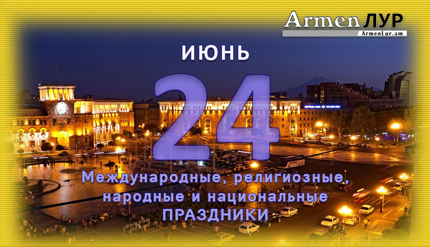 NewsArmRu.com,Сегодня,