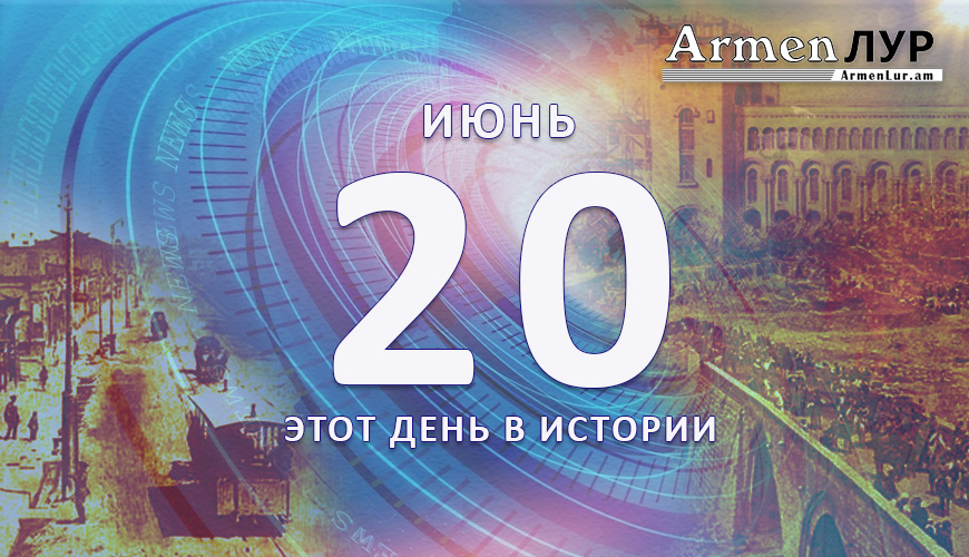 Этот день в истории. 20-ое июня
