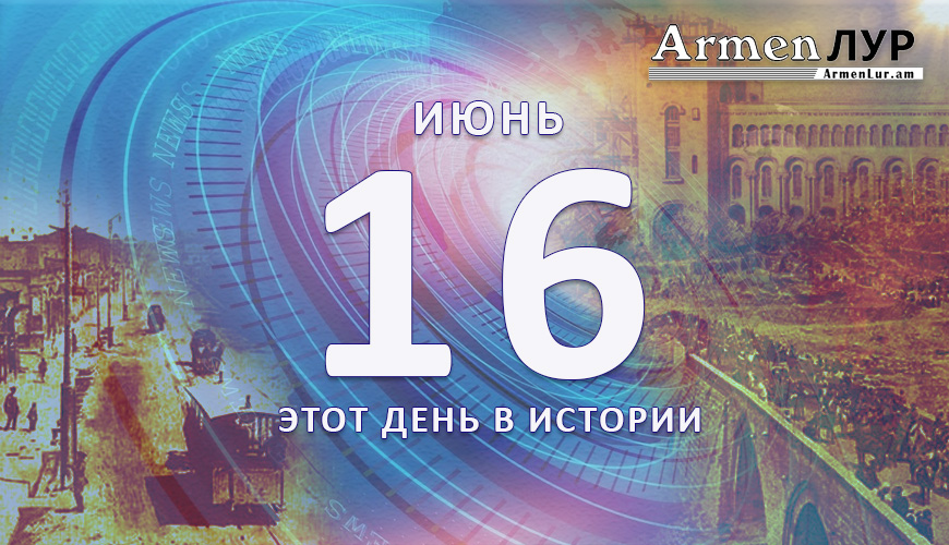 Этот день в истории. 16-ое июня