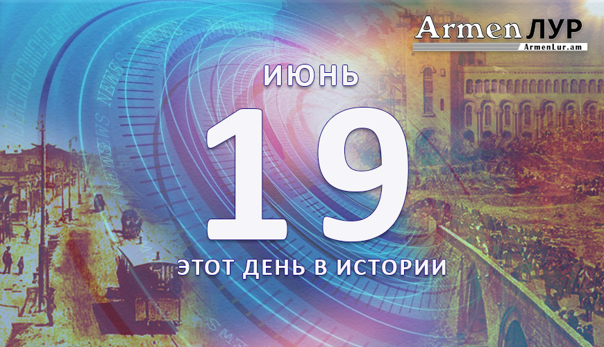 Этот день в истории. 19-ое июня