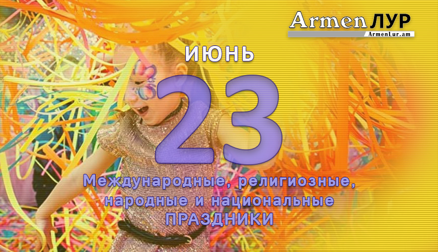 NewsArmRu.com,Сегодня,