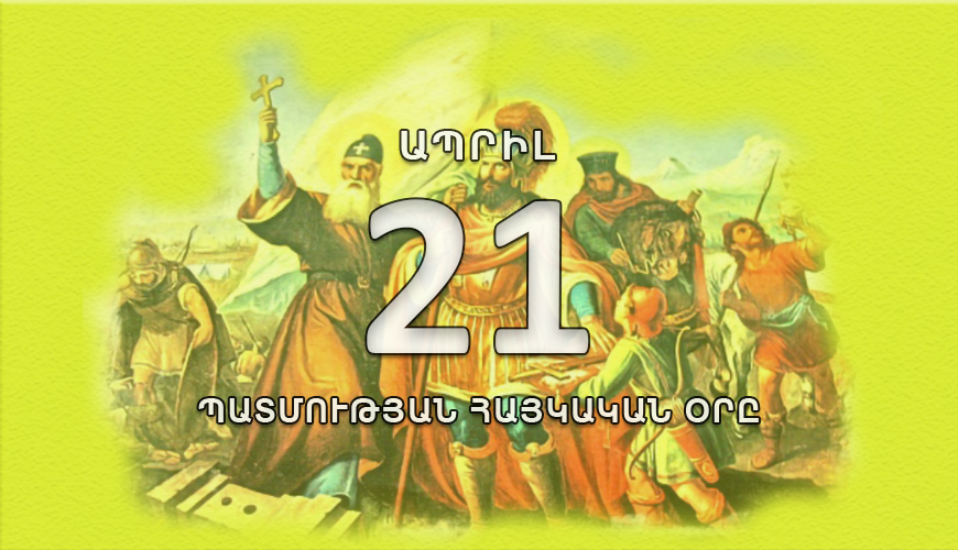Պատմության հայկական օրը. ապրիլի 21