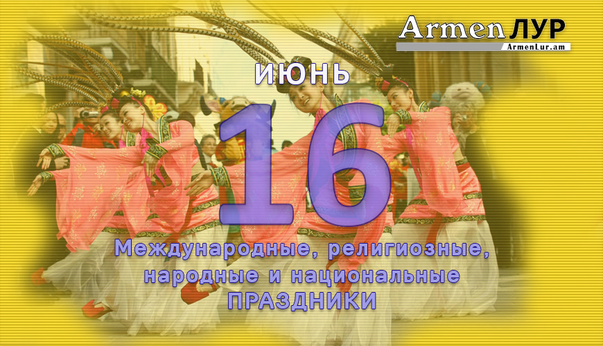 NewsArmRu.com,Сегодня,