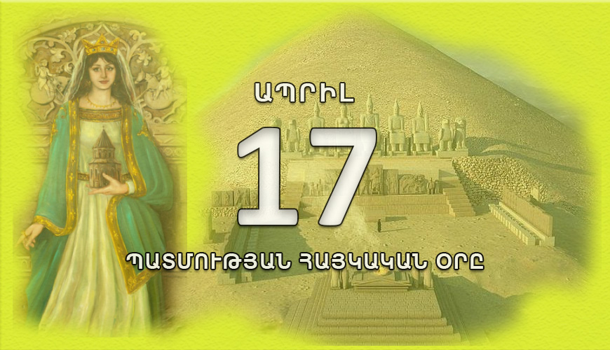 Պատմության հայկական օրը. ապրիլի 17