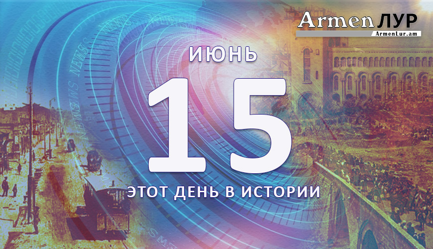 Этот день в истории. 15-ое июня