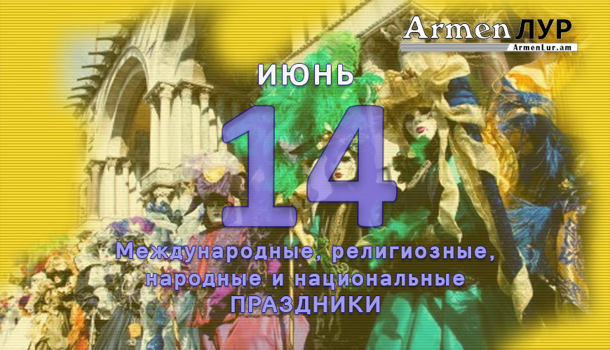 NewsArmRu.com,Сегодня,