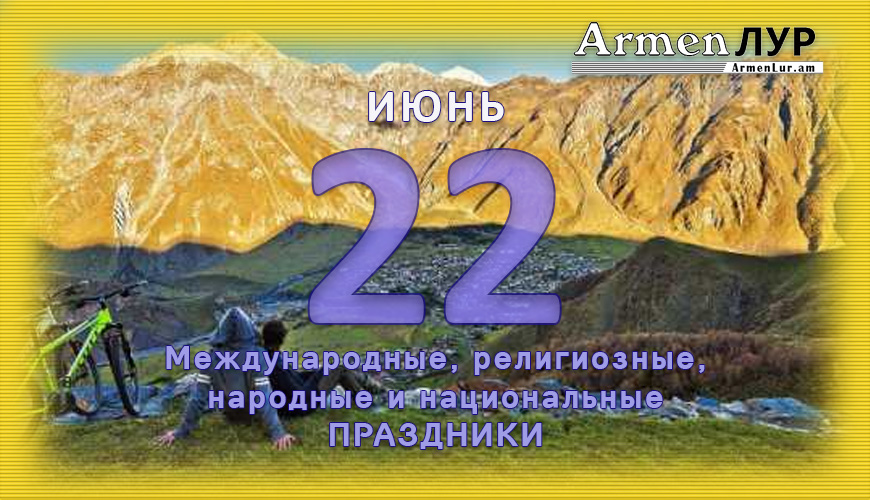 NewsArmRu.com,Сегодня,