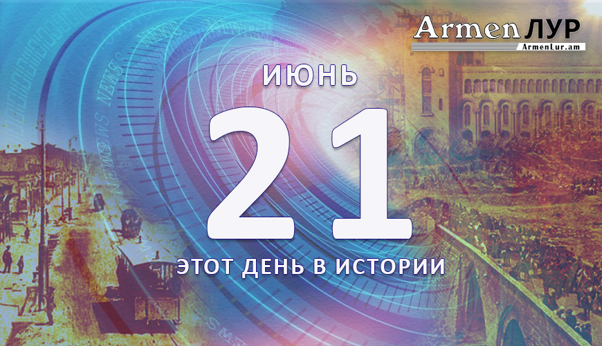 Этот день в истории. 21-ое июня