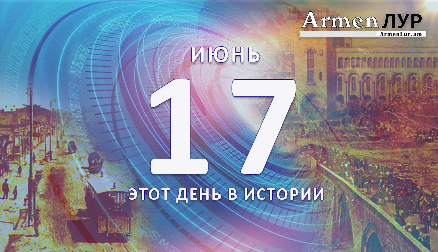 Этот день в истории. 17-ое июня