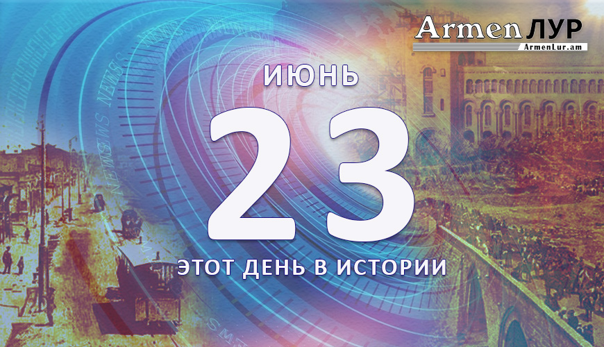 Этот день в истории. 23-ое июня