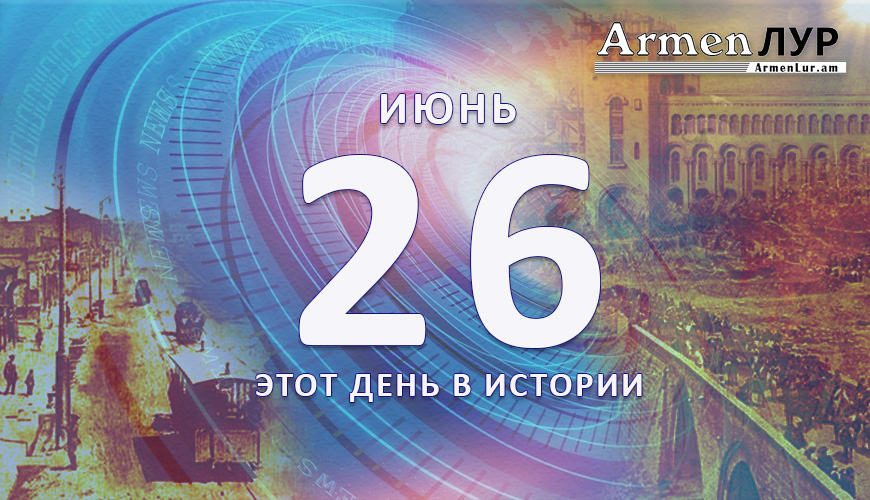 Этот день в истории. 26-ое июня