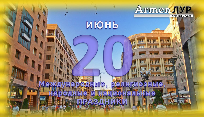 NewsArmRu.com,Сегодня,