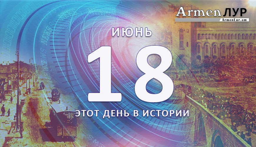 Этот день в истории. 18-ое июня