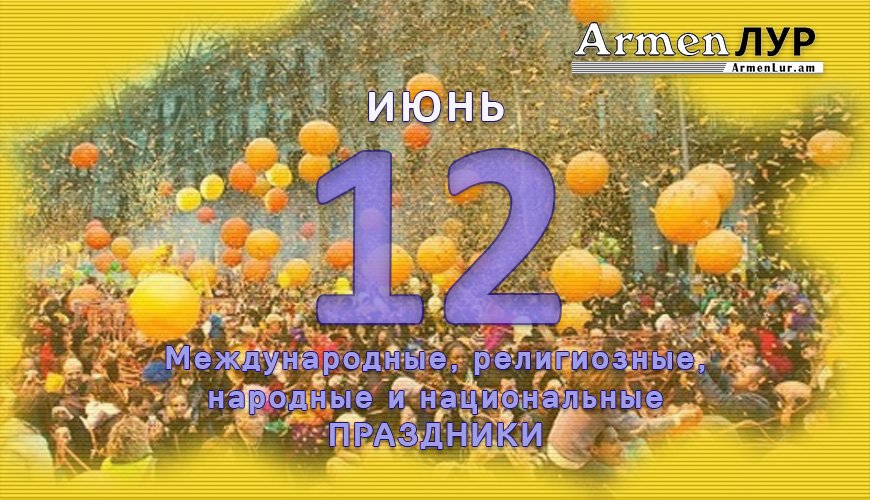 NewsArmRu.com,Сегодня,