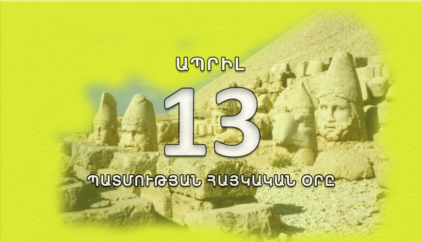 Պատմության հայկական օրը. ապրիլի 13